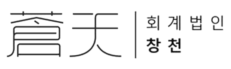 회계법인 창천 로고